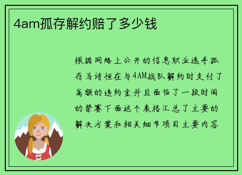 4am孤存解约赔了多少钱