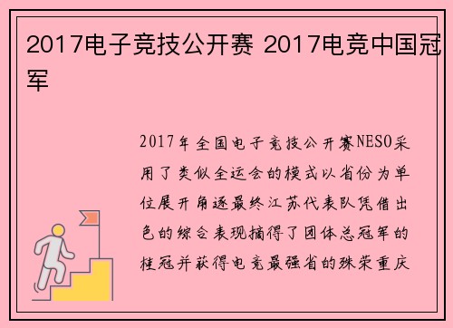 2017电子竞技公开赛 2017电竞中国冠军