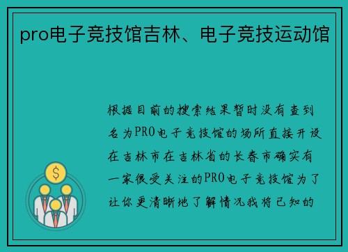 pro电子竞技馆吉林、电子竞技运动馆