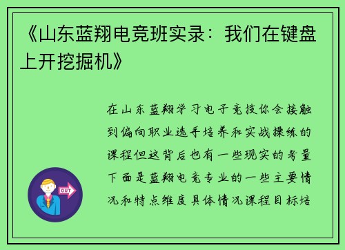 《山东蓝翔电竞班实录：我们在键盘上开挖掘机》