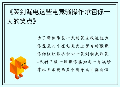 《笑到漏电这些电竞骚操作承包你一天的笑点》