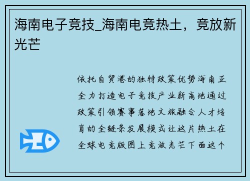 海南电子竞技_海南电竞热土，竞放新光芒