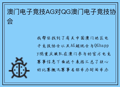 澳门电子竞技AG对QG澳门电子竞技协会