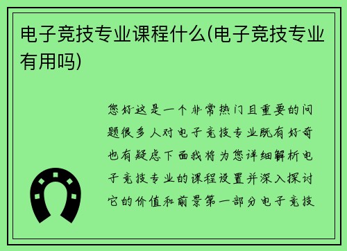 电子竞技专业课程什么(电子竞技专业有用吗)