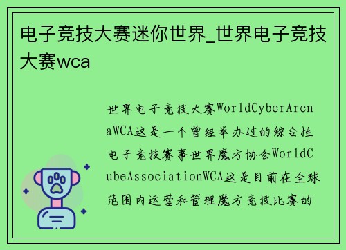 电子竞技大赛迷你世界_世界电子竞技大赛wca